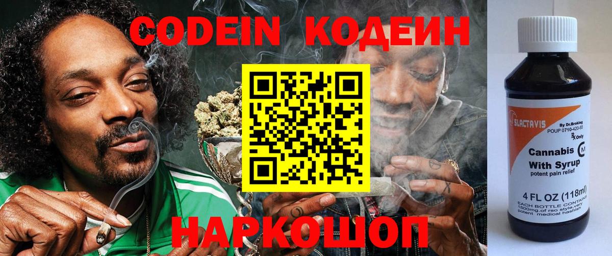 Мыски  Кодеин Purple Drank  Codein напиток Lean (лин)  Вход с VPN 