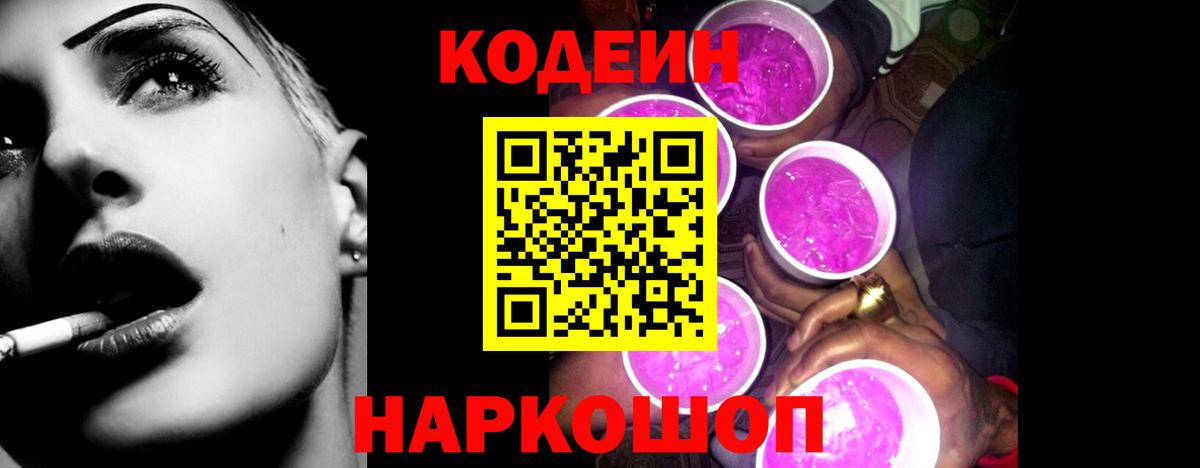 Кодеин Purple Drank Мыски