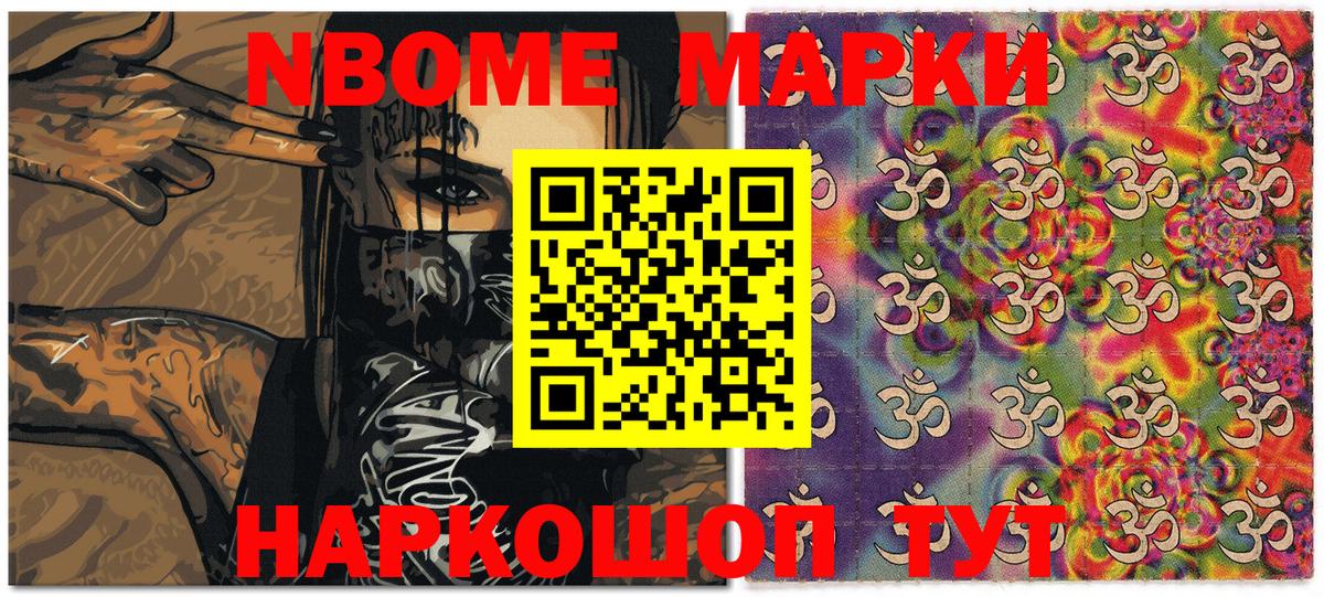 Марки NBOMe 1,5мг Мыски